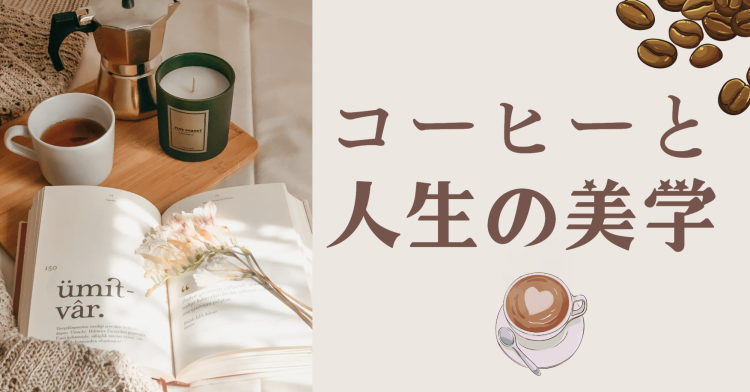 コーヒーと人生の美学